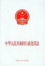 中华人民共和国行政处罚法