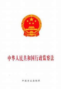中华人民共和国行政监察法